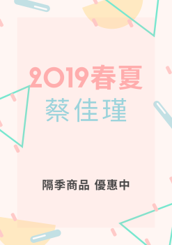 2019春夏蔡佳瑾