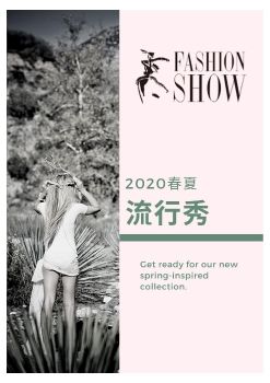 2020春夏流行秀