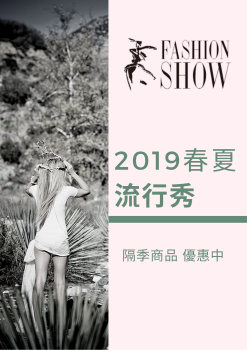 2019春夏流行秀