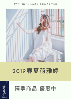 2019春夏荷雅婷