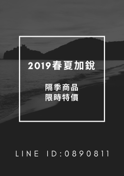 2019春夏加銳