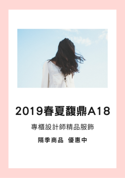 2019春夏馥鼎a18
