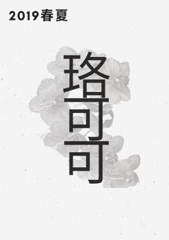 2019春夏珞可可