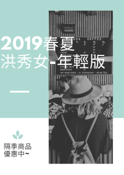 2019春夏洪秀女-年輕版