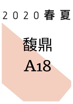 2020春夏馥鼎a18-pdf
