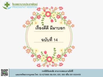 เรื่องดีๆมีมาบอก ฉบับที่ 14