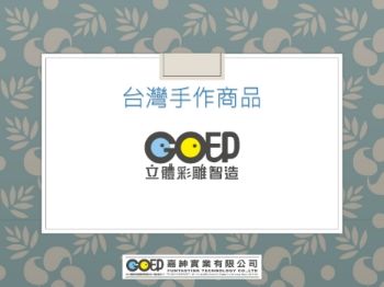 GO印立體彩雕智造/台灣手作商品