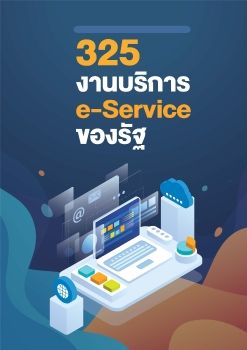 e-Catalog 1- 325 งานบริการ e-Service ของรัฐ