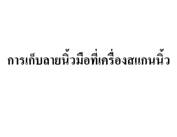 ขั้นตอนการเก็บลายนิ้วมือ