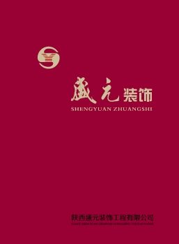 陕西盛元装饰工程有限公司-画册