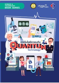 เทคโนโลยีควอนตัม