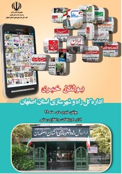 بولتن خبری الکترونیکی اداره کل راه و شهرسازی استان اصفهان-دی ماه 99