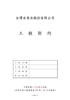 01.工程契約範本(巧克註釋)