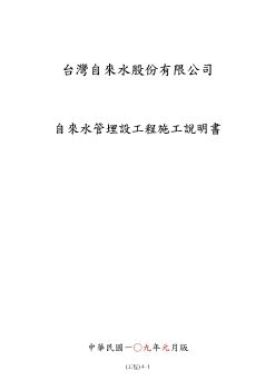 04.自來水管埋設施工說明書(巧克註釋)