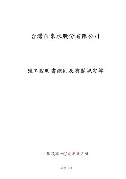 03.施工說明書總則及有關規定等(巧克註釋)