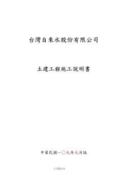 05.土建、電氣、鑿井等工程施工說明書(巧克註釋)