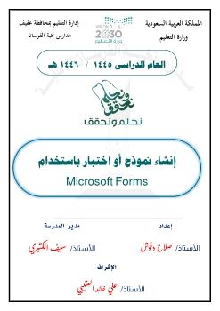 إنشاء نموذج باستخدام Microsoft Forms الاساسي