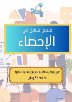 ملخص شامل في الإحصاء والاحتمالات لطلاب كلية المختبرات الطبية