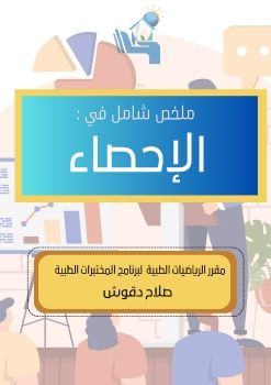 ملخص شامل في الإحصاء والاحتمالات لطلاب كلية المختبرات الطبية