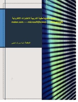 الحقيبة التدريبية لدورة تصميم الاختبارات الإلكترونية (3)-1-26_removed_Neat.