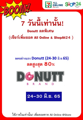 ลดอย่างแรง Donutt Brand Sale 24-30 Jun 22