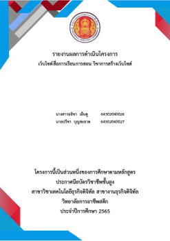 โครงการเว็บไซต์สื่อการเรียนการสอน รายวิชาการสร้างเว็บไซต์