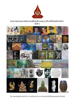 หนังสือโครงการแสดงผลงานศิลปกรรมเพื่อทุน