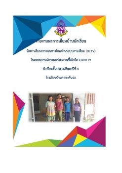 รายงานผลการเยี่ยมบ้านนักเรียน
