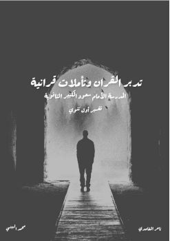 تدبر القرآن وتأملات قرآنية