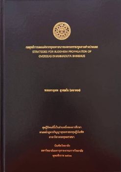 ดุษฎีนิพนธ์ปริญญาเอก มจร เรื่องกลยุทธ์การเผยแผ่พระพุทธศาสนาของพระธรรมทูตสายต่างประเทศ : STRATEGIES FOR BUDDHISM PROPAGATION OF OVERSEAS DHAMMADUTA BHIKKHUS 