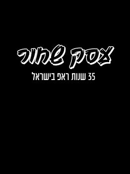 ספר_עסק שחור