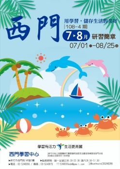 西門中心108-4期(7,8月)電子簡章