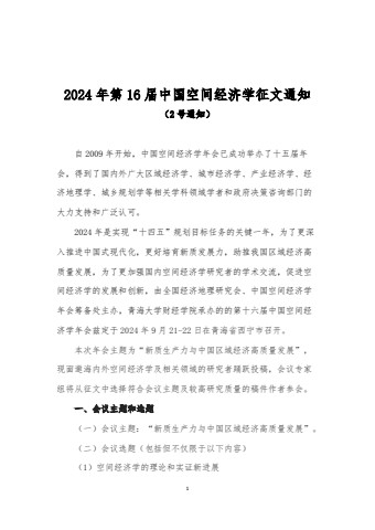 2024年第16届中国空间经济学征文2号通知