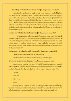 Glasgow Coma Scale ภาษาไทย