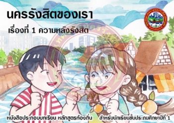 03-ความหลังรังสิต (ป.1)