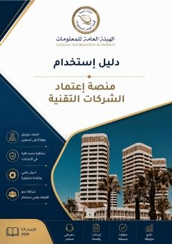 دليل الإ ستخدام لمنصة اعتماد الشركات التقنية