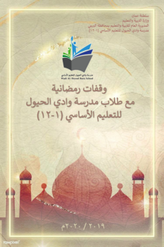كتاب تفاعلي ( وقفات رمضانية مع طلاب مدرسة وادي الحيول )/ البريمي