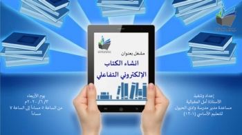 كتاب الالكتروني  تفاعلي لمشغل  بعنوان ( انشاء كتاب الالكتروني تفاعلي)