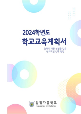 2024학년도 학교교육계획서