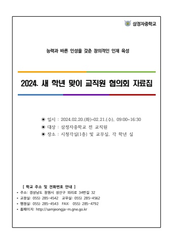 2024 새학년 맞이 교직원 협의회 자료집