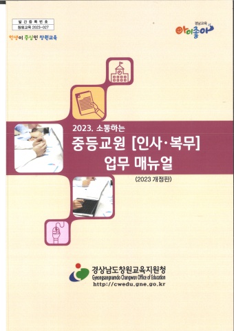 2023 소통하는 중등교원[인사
