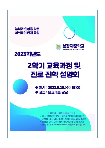 2023 2학기 교육과정 및 진로 진학 설명회 학부모 자료집