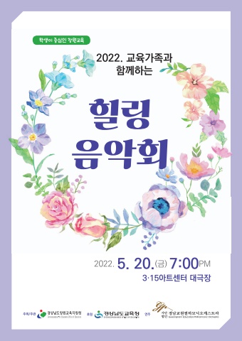 2022 교육가족과함께하는 힐링음악회 팜플렛