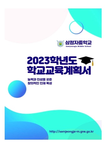 2023학년도 학교교육계획서