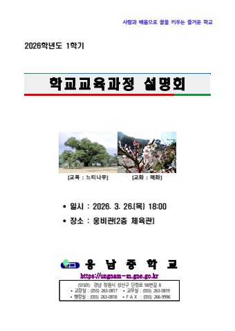 2026학년도 1학기 학교교육과정 설명회 학부모 안내자료