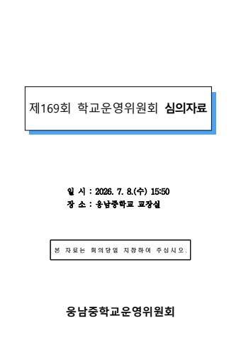 20260708_제169회 학교운영위원회 심의자료