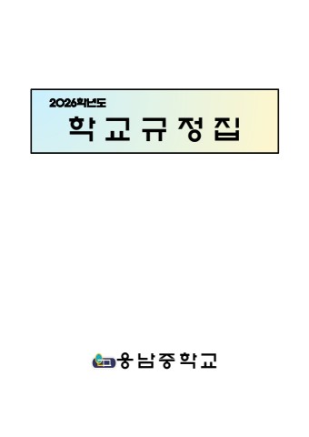 2026 웅남중학교 규정집