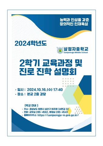 2024. 2학기 교육과정 및 진로 진학 설명회 학부모 자료집
