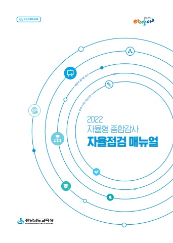 2022 자율형종합감사 매뉴얼