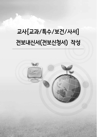 2024 교사 전보내신서작성방법